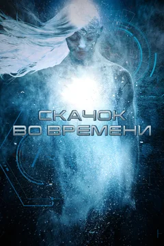 Фильм Скачок во времени (2017)