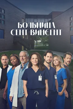 Сериал Больница Сент-Винсент (1-2 сезон)