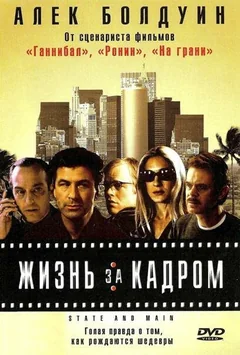 Фильм Жизнь за кадром (2000)