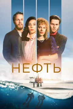 Сериал Нефть (1-3 сезон)