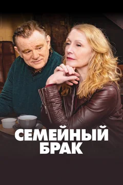 Сериал Семейный брак (1-2 сезон)
