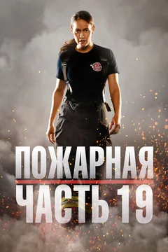 Сериал Пожарная часть 19 (1-7 сезон)