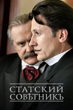 Сериал Статский советник (1 сезон)