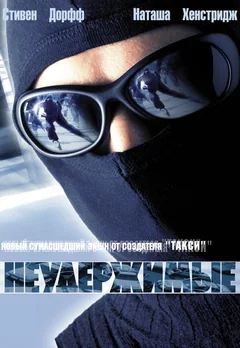 Фильм Неудержимые (2002)