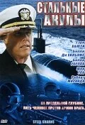 Фильм Стальные акулы (1997)