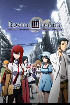 Аниме сериал Врата Штейна (1 сезон)