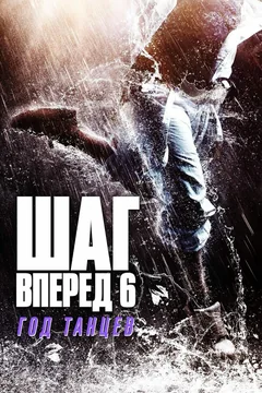Фильм Шаг вперед 6: Год танцев (2019)