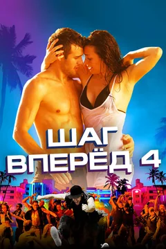Фильм Шаг вперед 4 (2012)