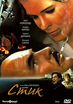 Фильм Стик (1985)