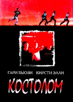 Фильм Костолом (1996)