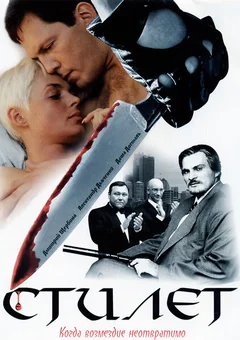 Сериал Стилет (1-2 сезон)