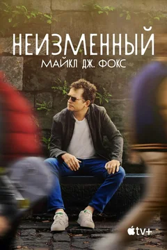 Фильм Неизменный: Майкл Дж. Фокс (2023)