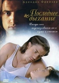 Фильм Последнее дыхание (1997)