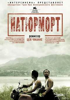 Фильм Натюрморт (2006)