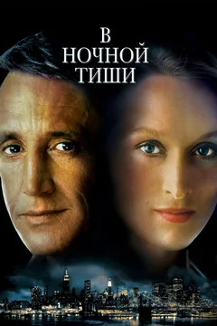 Фильм В ночной тиши (1982)