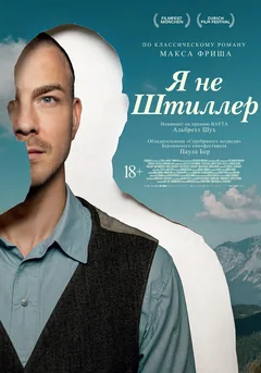 Фильм Я не Штиллер (2025)