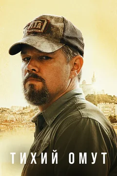 Фильм Тихий омут (2021)