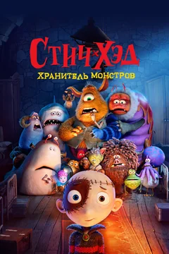 Мультфильм Стич-Хэд. Хранитель монстров (2025)