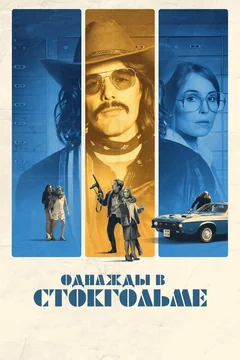 Фильм Однажды в Стокгольме (2018)