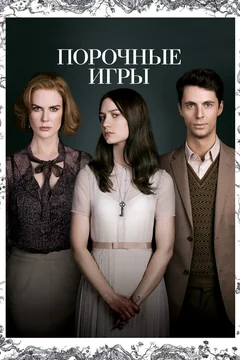 Фильм Порочные игры (2012)
