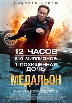 Фильм Медальон (2012)