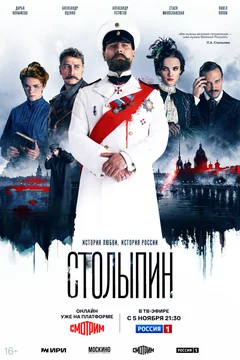 Сериал Столыпин (1 сезон)