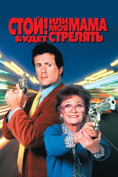 Фильм Стой! Или моя мама будет стрелять (1992)