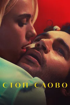 Фильм Стоп-слово (2022)