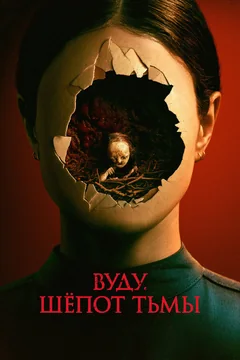 Фильм Вуду. Шёпот тьмы (2023)