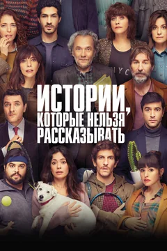 Фильм Истории, которые нельзя рассказывать (2022)