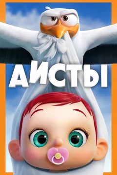 Мультфильм Аисты (2016)