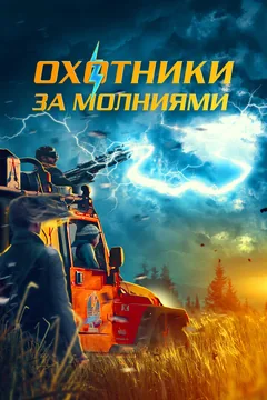 Фильм Охотники за молниями (2023)