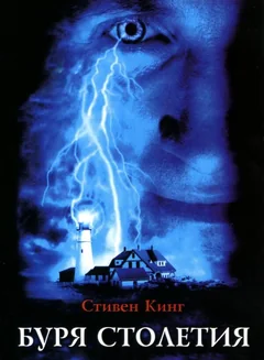 Сериал Буря столетия (1 сезон)