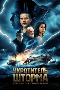Фильм Укротитель шторма: Легенда о молотоглавом (2026)