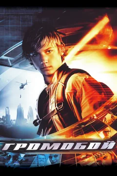 Фильм Громобой (2006)