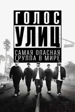 Фильм Голос улиц (2015)