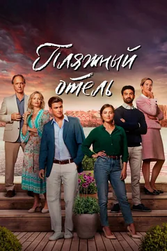Сериал Пляжный отель (1-4 сезон)