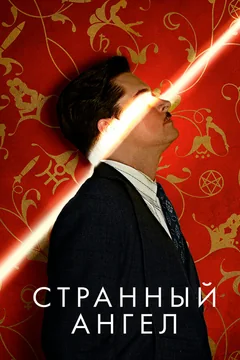 Сериал Странный ангел (1-2 сезон)