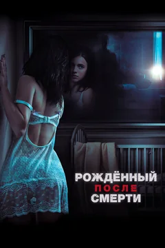 Фильм Рожденный после смерти (2019)