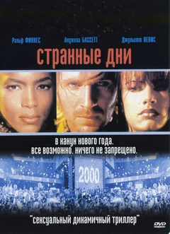 Фильм Странные дни (1995)