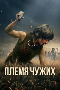 Фильм Племя чужих (2025)