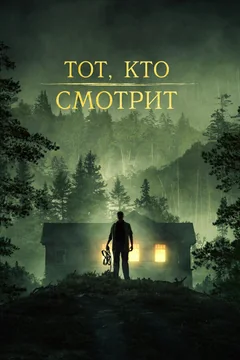 Фильм Тот, кто смотрит (2024)
