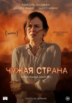 Фильм Чужая страна (2014)