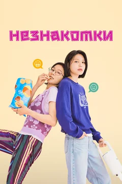 Сериал Незнакомки (1 сезон)