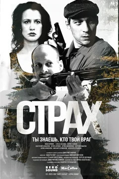 Сериал Страх (1 сезон)
