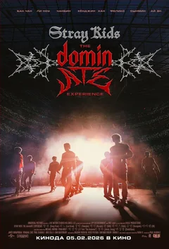 Фильм Stray Kids: The dominATE Experience (2026)