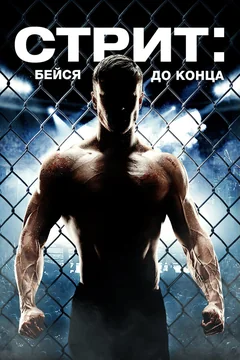 Фильм Стрит: Бейся до конца (2015)