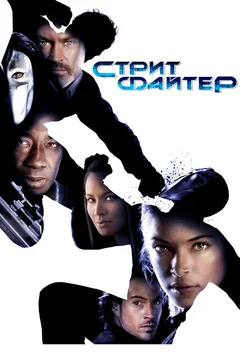 Фильм Уличный боец (2009)