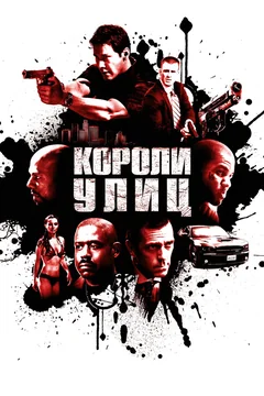 Фильм Короли улиц (2008)