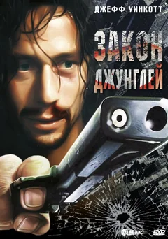 Фильм Закон джунглей (1995)